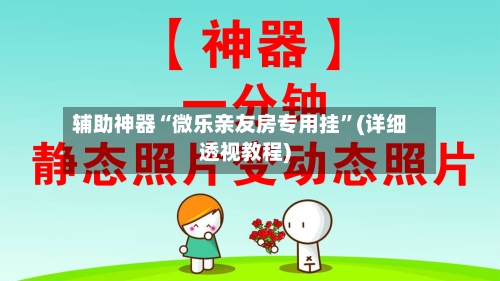 辅助神器“微乐亲友房专用挂”(详细透视教程)-第1张图片