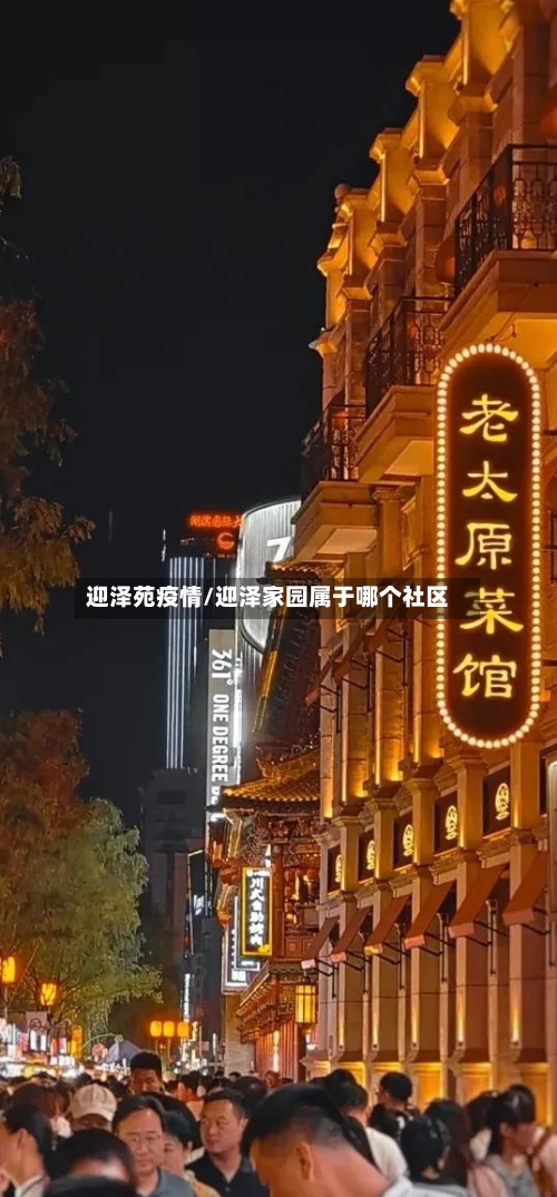 迎泽苑疫情/迎泽家园属于哪个社区-第1张图片