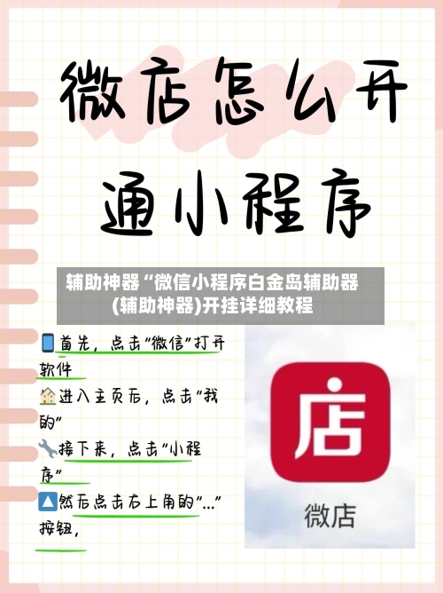 辅助神器“微信小程序白金岛辅助器(辅助神器)开挂详细教程-第2张图片