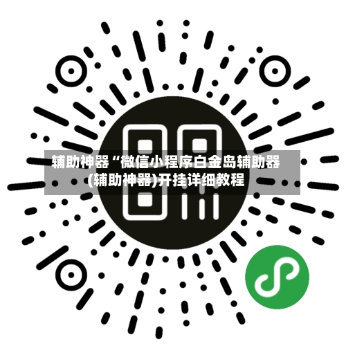 辅助神器“微信小程序白金岛辅助器(辅助神器)开挂详细教程-第1张图片