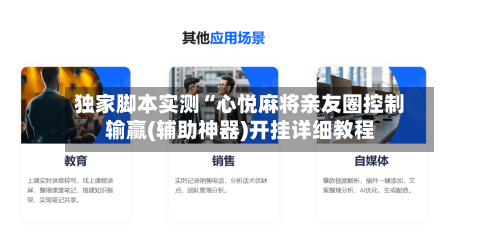独家脚本实测“心悦麻将亲友圈控制输赢(辅助神器)开挂详细教程-第1张图片