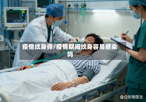 疫情纹身师/疫情期间纹身容易感染吗-第1张图片