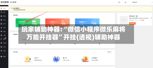 玩家辅助神器:“微信小程序微乐麻将万能开挂器	”开挂(透视)辅助神器-第2张图片