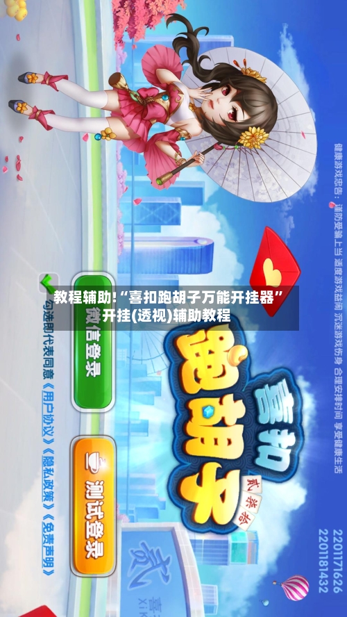 教程辅助!“喜扣跑胡子万能开挂器”开挂(透视)辅助教程-第2张图片