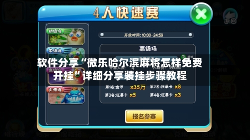 软件分享“微乐哈尔滨麻将怎样免费开挂”详细分享装挂步骤教程-第1张图片