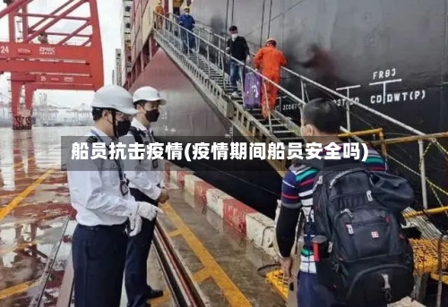 船员抗击疫情(疫情期间船员安全吗)-第1张图片
