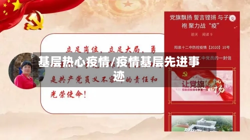 基层热心疫情/疫情基层先进事迹-第2张图片