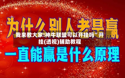 我来教大家!神牛联盟可以开挂吗”开挂(透视)辅助教程-第1张图片