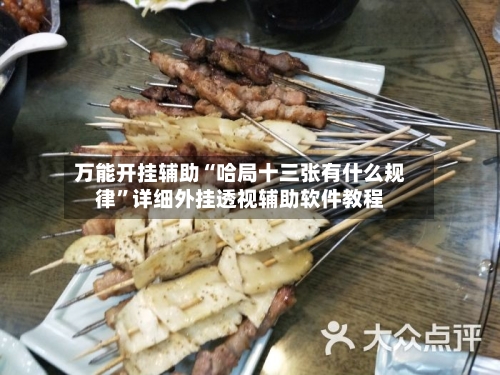 万能开挂辅助“哈局十三张有什么规律	”详细外挂透视辅助软件教程-第1张图片