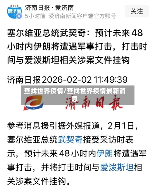 查找世界疫情/查找世界疫情最新消息-第1张图片