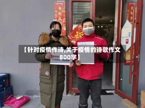 【针对疫情作诗,关于疫情的诗歌作文800字】-第3张图片