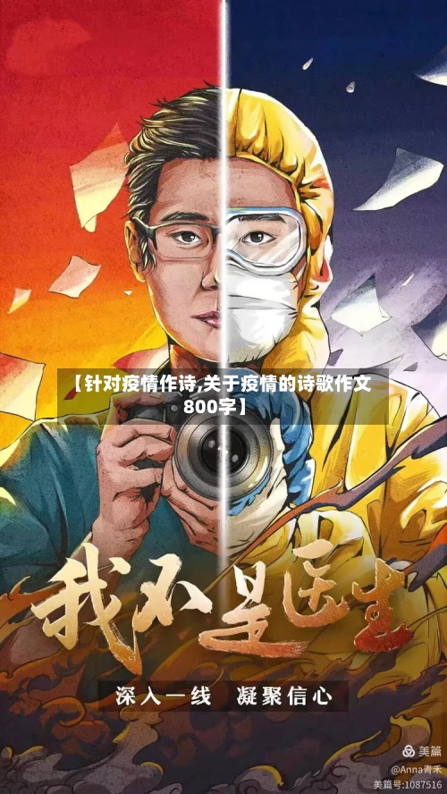 【针对疫情作诗,关于疫情的诗歌作文800字】-第2张图片