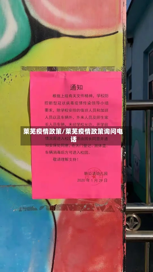 莱芜疫情政策/莱芜疫情政策询问电话-第1张图片