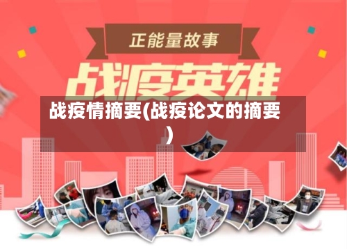 战疫情摘要(战疫论文的摘要)-第1张图片