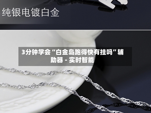 3分钟学会“白金岛跑得快有挂吗	”辅助器 - 实时智能-第1张图片