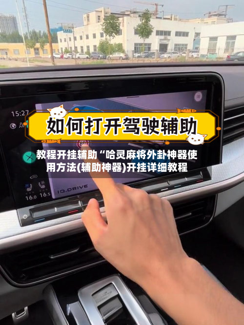 教程开挂辅助“哈灵麻将外卦神器使用方法(辅助神器)开挂详细教程-第1张图片