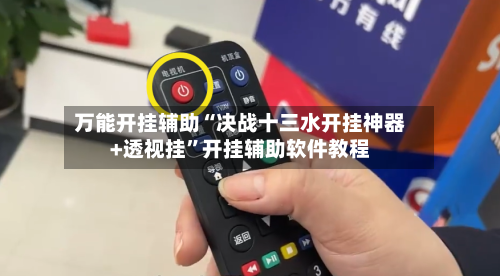 万能开挂辅助“决战十三水开挂神器+透视挂”开挂辅助软件教程-第1张图片