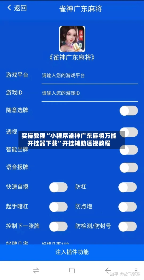 实操教程“小程序雀神广东麻将万能开挂器下载”开挂辅助透视教程-第2张图片