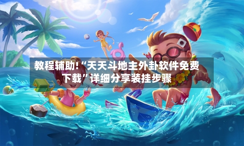 教程辅助!“天天斗地主外卦软件免费下载	”详细分享装挂步骤-第1张图片