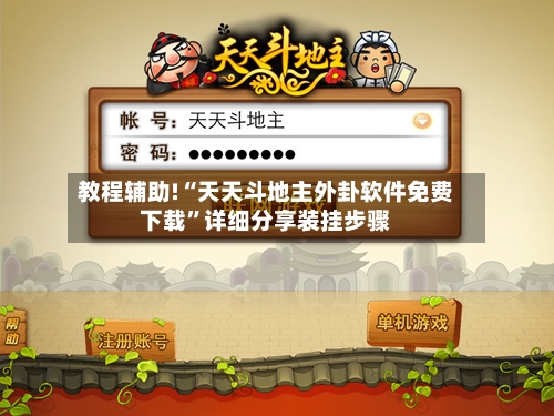 教程辅助!“天天斗地主外卦软件免费下载”详细分享装挂步骤-第2张图片