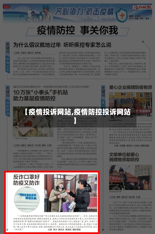 【疫情投诉网站,疫情防控投诉网站】-第1张图片
