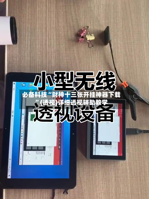 必备科技“财神十三张开挂神器下载”(透视)详细透视辅助教学-第1张图片