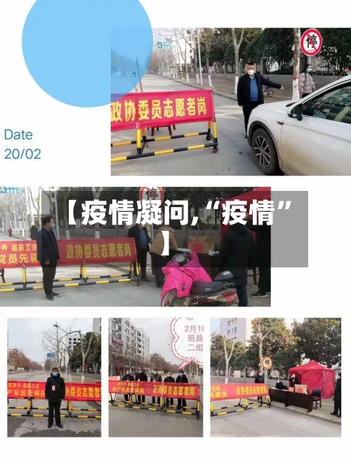 【疫情凝问,“疫情”】-第1张图片