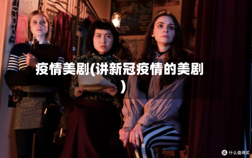 疫情美剧(讲新冠疫情的美剧)-第3张图片