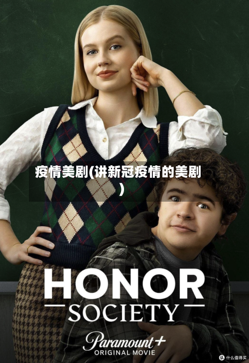 疫情美剧(讲新冠疫情的美剧)-第2张图片