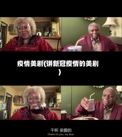 疫情美剧(讲新冠疫情的美剧)-第1张图片