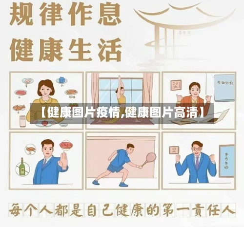 【健康图片疫情,健康图片高清】-第3张图片