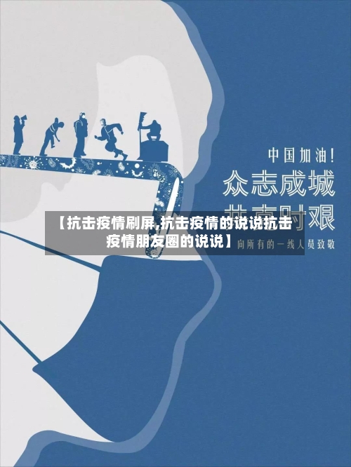 【抗击疫情刷屏,抗击疫情的说说抗击疫情朋友圈的说说】-第1张图片