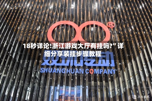 18秒详论!浙江游戏大厅有挂吗?”详细分享装挂步骤教程-第2张图片