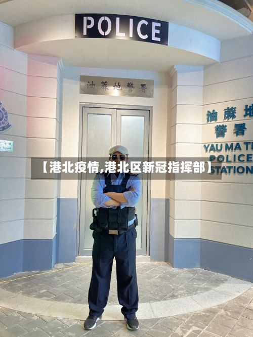 【港北疫情,港北区新冠指挥部】-第1张图片
