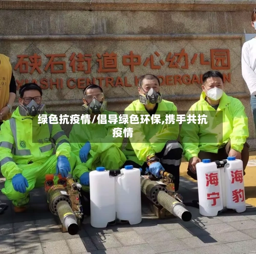 绿色抗疫情/倡导绿色环保,携手共抗疫情-第2张图片