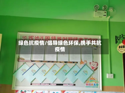 绿色抗疫情/倡导绿色环保,携手共抗疫情-第1张图片