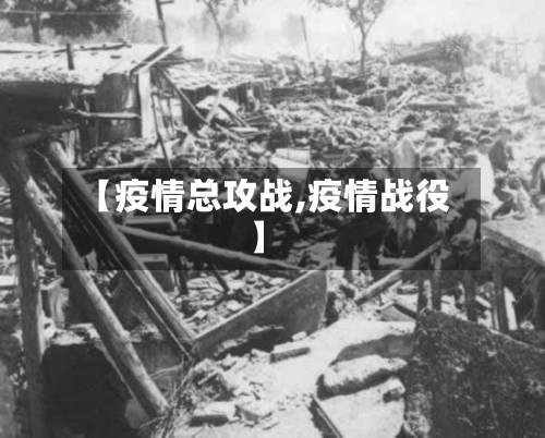 【疫情总攻战,疫情战役】-第2张图片