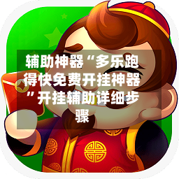 辅助神器“多乐跑得快免费开挂神器	”开挂辅助详细步骤-第2张图片