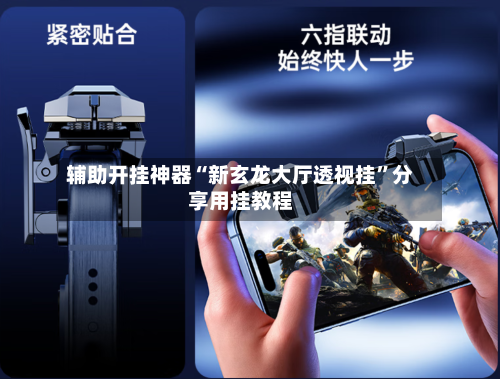 辅助开挂神器“新玄龙大厅透视挂”分享用挂教程-第2张图片