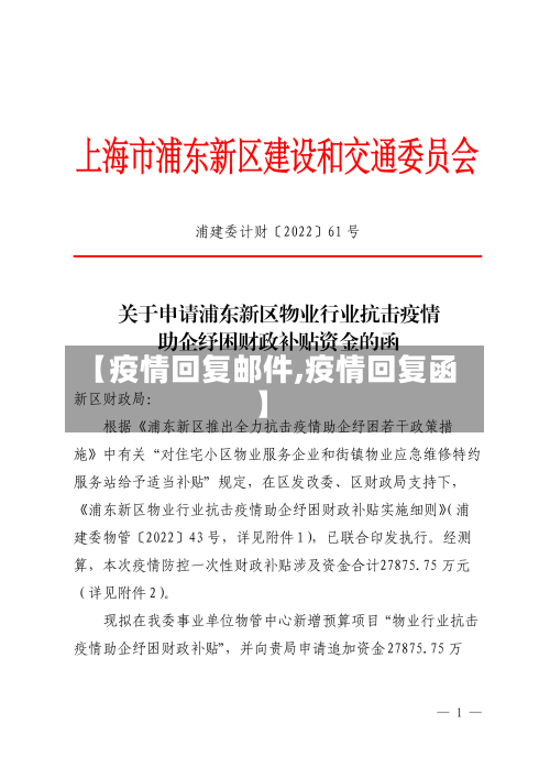 【疫情回复邮件,疫情回复函】-第1张图片