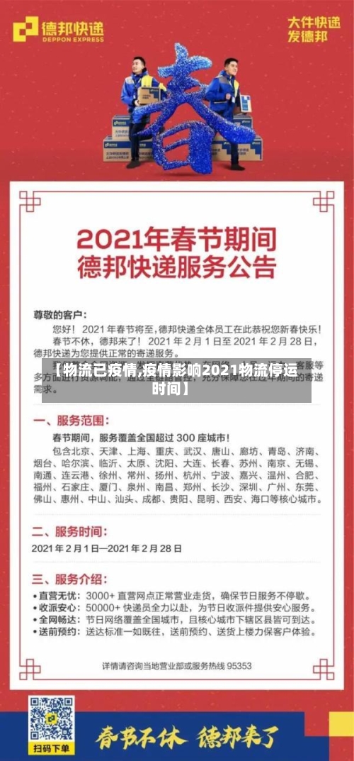【物流已疫情,疫情影响2021物流停运时间】-第1张图片