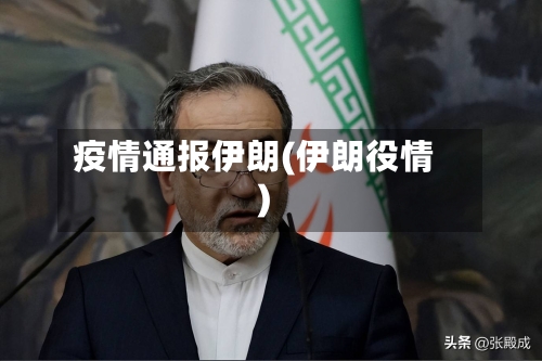 疫情通报伊朗(伊朗役情)-第3张图片