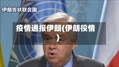 疫情通报伊朗(伊朗役情)-第2张图片