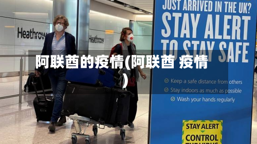 阿联酋的疫情(阿联酋 疫情)-第1张图片