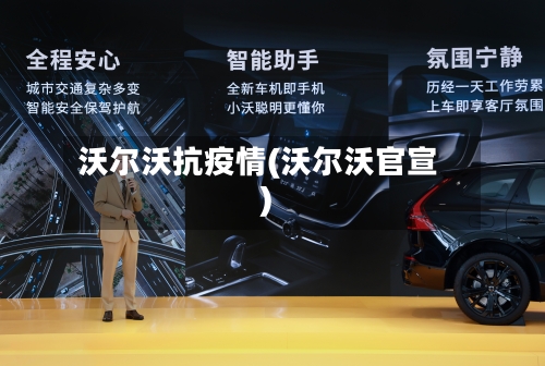 沃尔沃抗疫情(沃尔沃官宣)-第1张图片