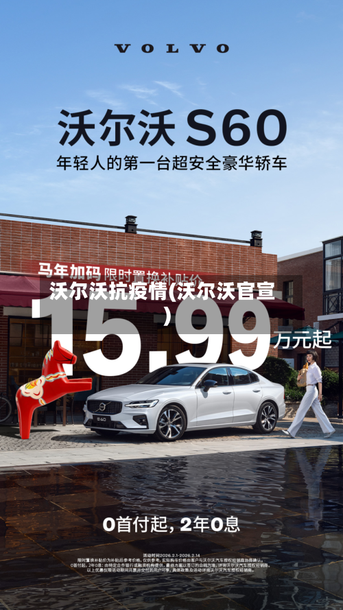 沃尔沃抗疫情(沃尔沃官宣)-第2张图片