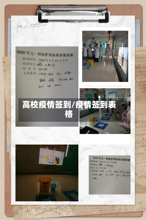 高校疫情签到/疫情签到表格-第2张图片