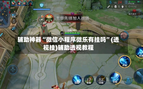 辅助神器“微信小程序微乐有挂吗	”(透视挂)辅助透视教程-第1张图片