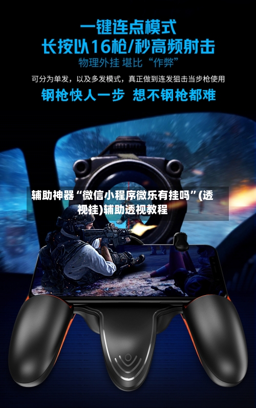 辅助神器“微信小程序微乐有挂吗”(透视挂)辅助透视教程-第2张图片