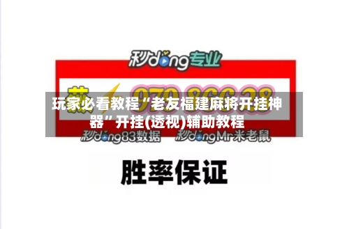 玩家必看教程“老友福建麻将开挂神器	”开挂(透视)辅助教程-第1张图片